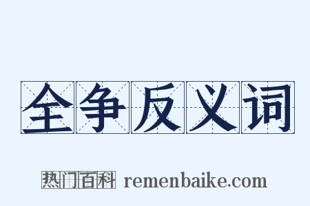 全争反义词是什么意思的图片